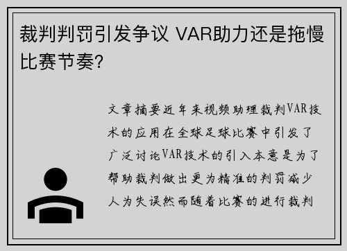 裁判判罚引发争议 VAR助力还是拖慢比赛节奏？