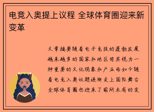 电竞入奥提上议程 全球体育圈迎来新变革