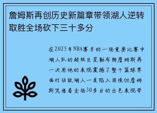 詹姆斯再创历史新篇章带领湖人逆转取胜全场砍下三十多分