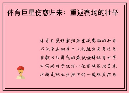 体育巨星伤愈归来：重返赛场的壮举
