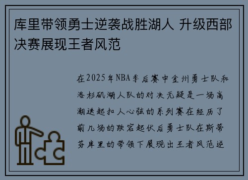 库里带领勇士逆袭战胜湖人 升级西部决赛展现王者风范