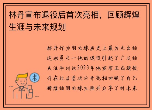 林丹宣布退役后首次亮相，回顾辉煌生涯与未来规划