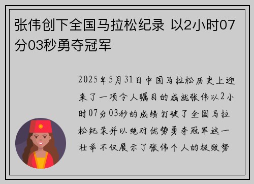 张伟创下全国马拉松纪录 以2小时07分03秒勇夺冠军