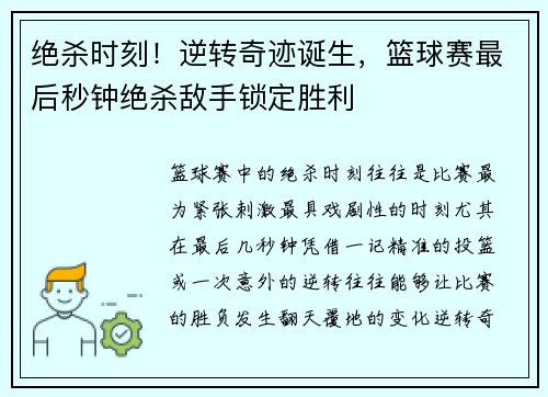绝杀时刻！逆转奇迹诞生，篮球赛最后秒钟绝杀敌手锁定胜利