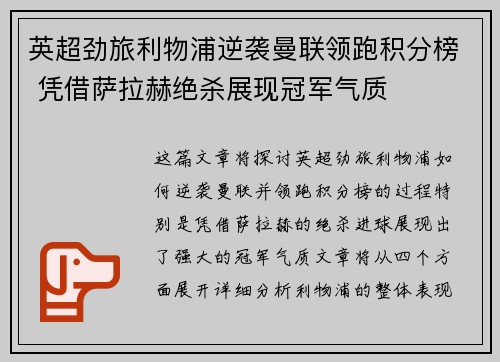 英超劲旅利物浦逆袭曼联领跑积分榜 凭借萨拉赫绝杀展现冠军气质