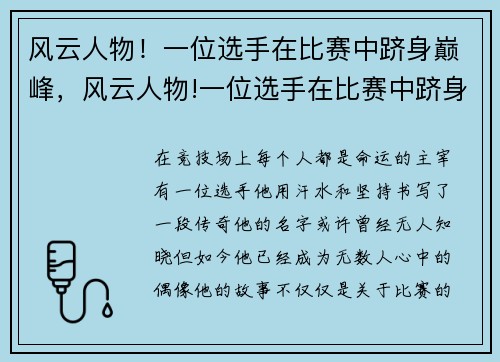 风云人物！一位选手在比赛中跻身巅峰，风云人物!一位选手在比赛中跻身巅峰的小说