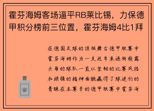 霍芬海姆客场逼平RB莱比锡，力保德甲积分榜前三位置，霍芬海姆4比1拜仁