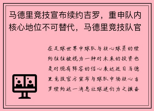 马德里竞技宣布续约吉罗，重申队内核心地位不可替代，马德里竞技队官方网站