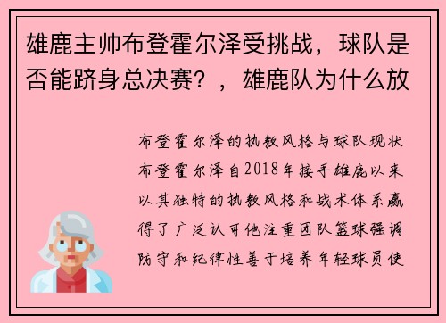 雄鹿主帅布登霍尔泽受挑战,球队是否能跻身总决赛?,雄鹿队为什么放走布罗格登