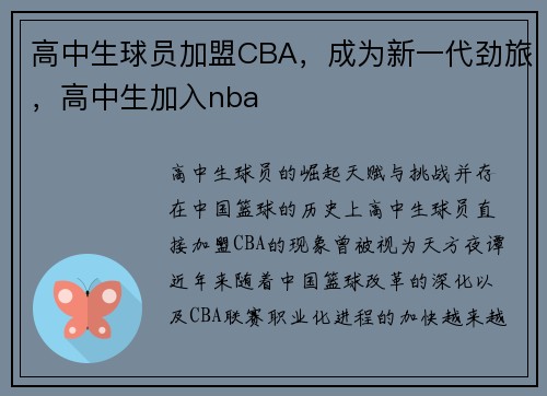 高中生球员加盟CBA，成为新一代劲旅，高中生加入nba