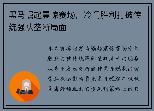 黑马崛起震惊赛场，冷门胜利打破传统强队垄断局面