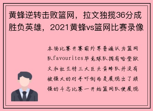 黄蜂逆转击败篮网，拉文独揽36分成胜负英雄，2021黄蜂vs篮网比赛录像