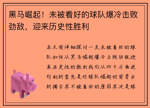 黑马崛起！未被看好的球队爆冷击败劲敌，迎来历史性胜利