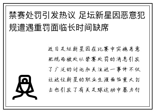 禁赛处罚引发热议 足坛新星因恶意犯规遭遇重罚面临长时间缺席