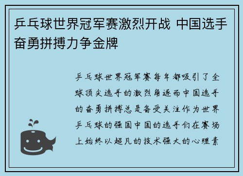 乒乓球世界冠军赛激烈开战 中国选手奋勇拼搏力争金牌