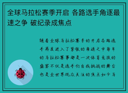 全球马拉松赛季开启 各路选手角逐最速之争 破纪录成焦点
