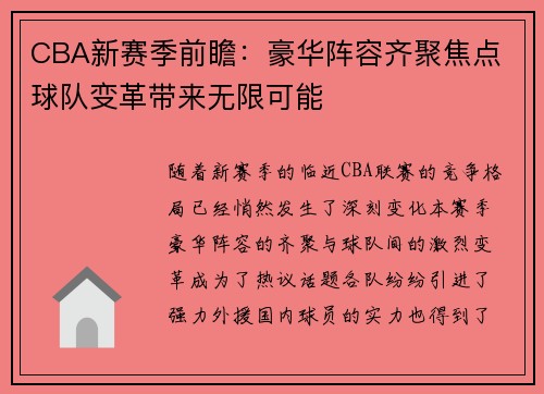 CBA新赛季前瞻:豪华阵容齐聚焦点 球队变革带来无限可能